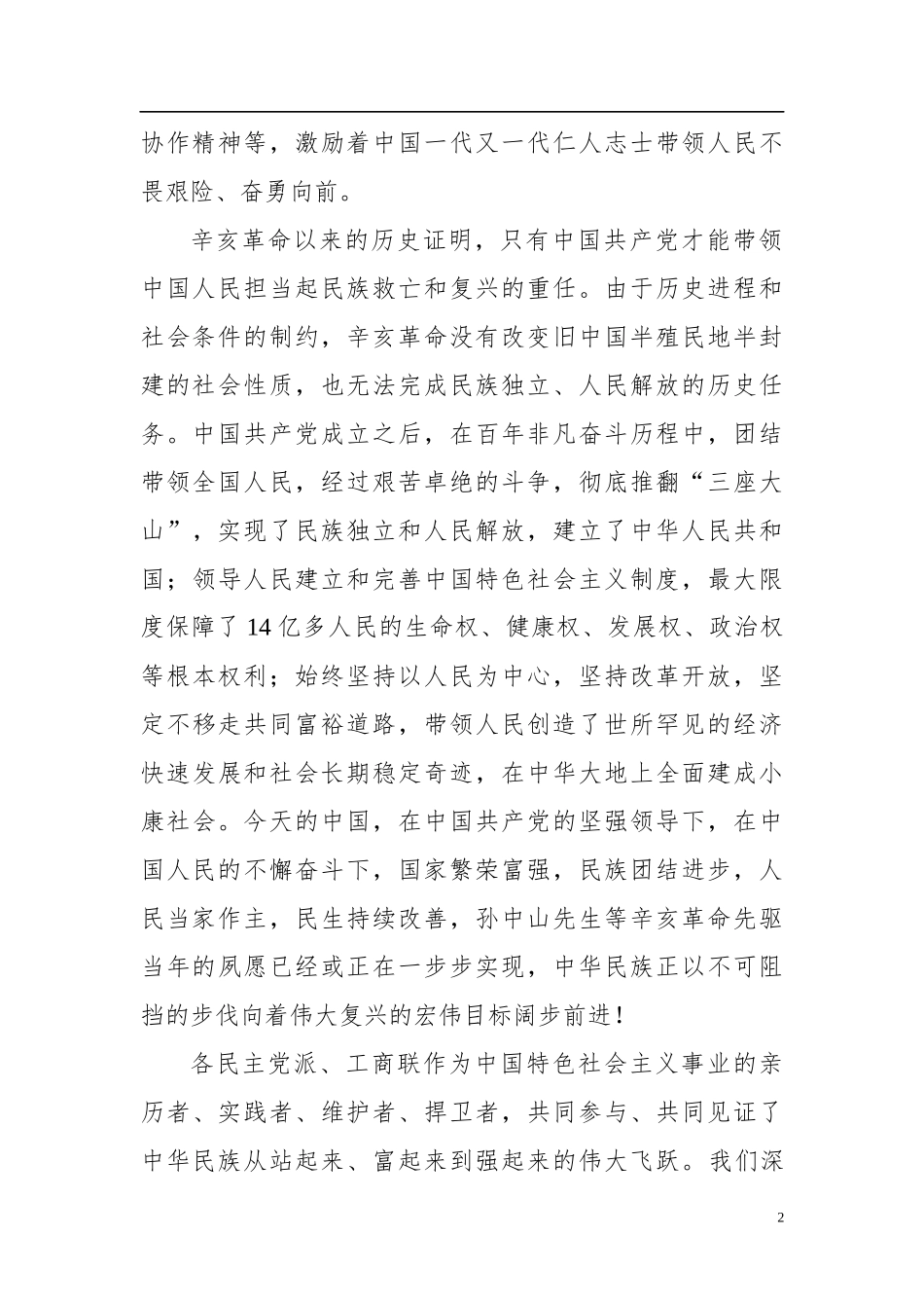 在纪念辛亥革命110周年上的讲话_第2页