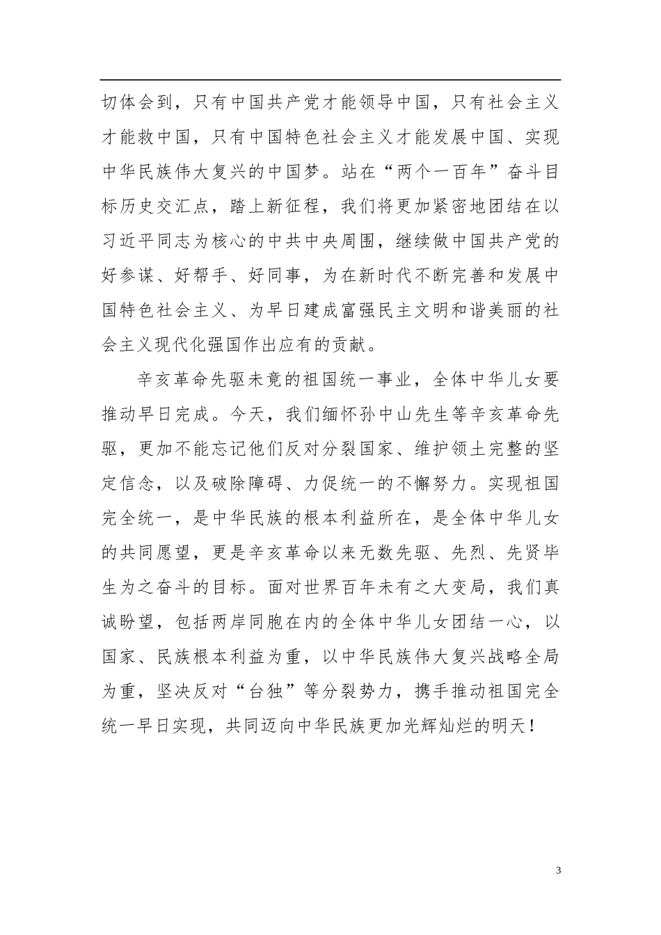 在纪念辛亥革命110周年上的讲话_第3页