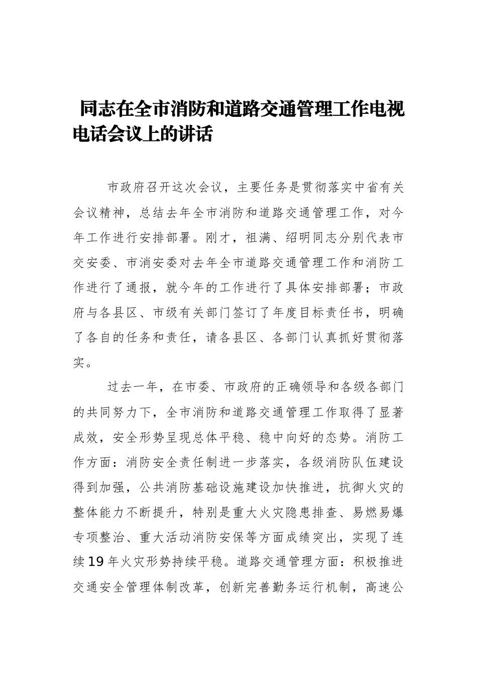 在全市消防和道路交通管理工作电视电话会议上的讲话_第1页