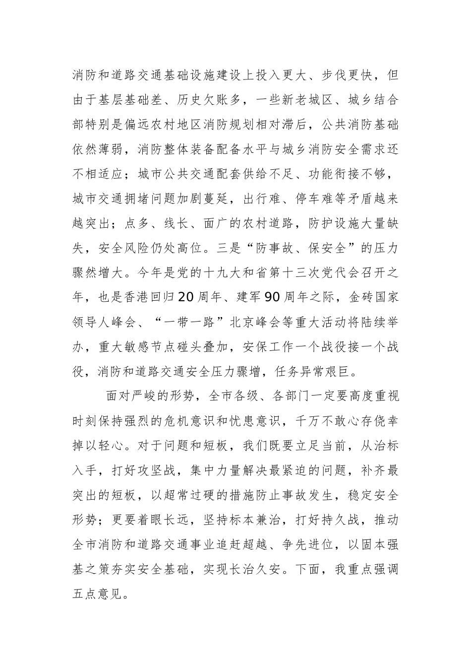 在全市消防和道路交通管理工作电视电话会议上的讲话_第3页
