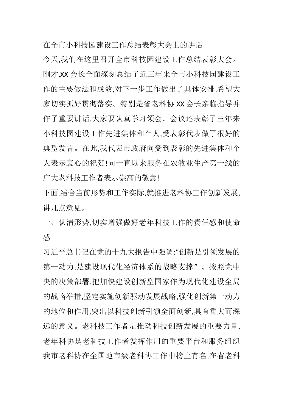 在全市小科技园建设工作总结表彰大会上的讲话_第1页