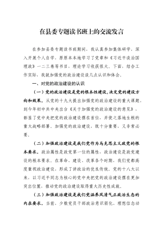 在县委专题读书班上的交流发言