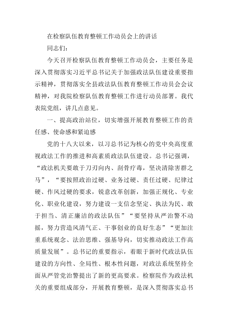 在检察队伍教育整顿工作动员会上的讲话_第1页