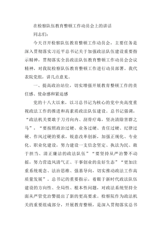在检察队伍教育整顿工作动员会上的讲话