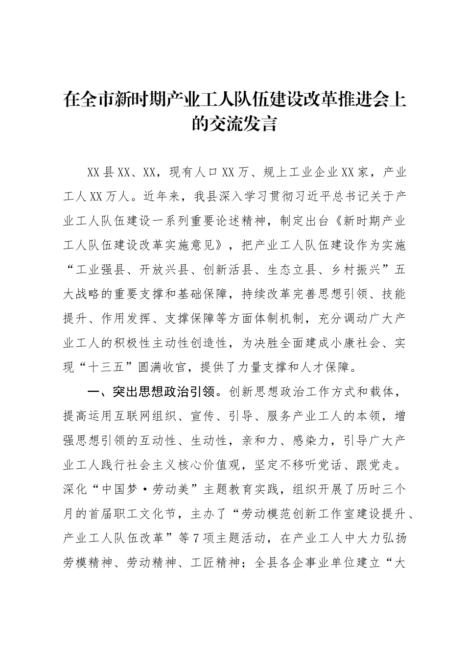 在全市新时期产业工人队伍建设改革推进会上的交流发言_第1页