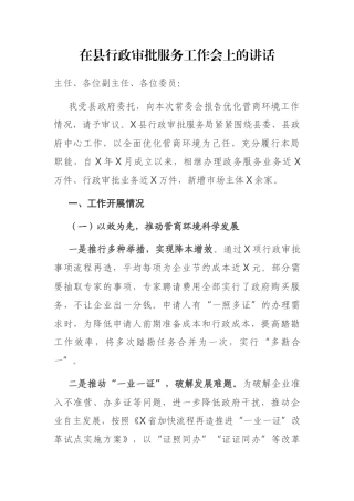 在县行政审批服务工作会上的讲话