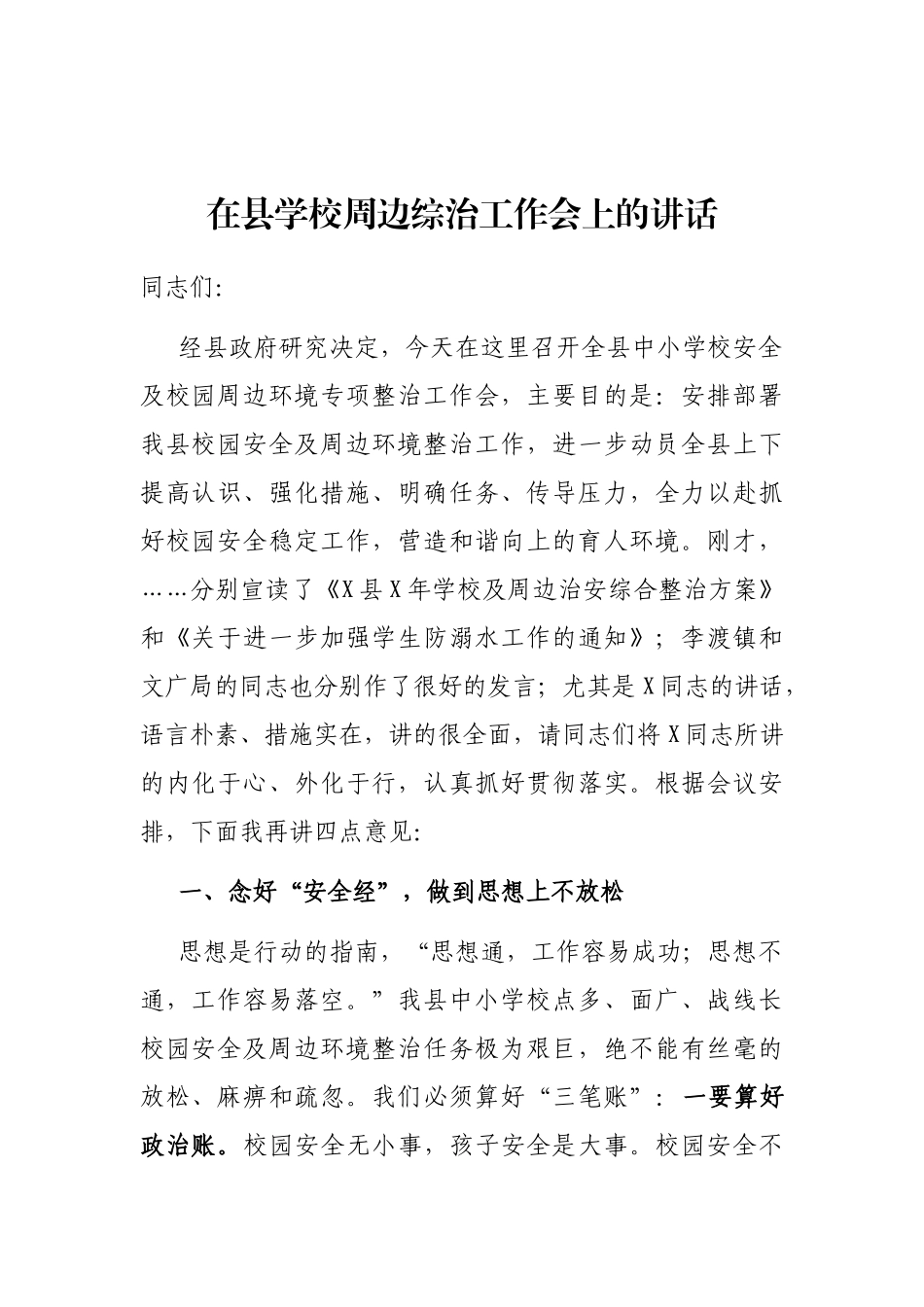 在县学校周边综治工作会上的讲话_第1页
