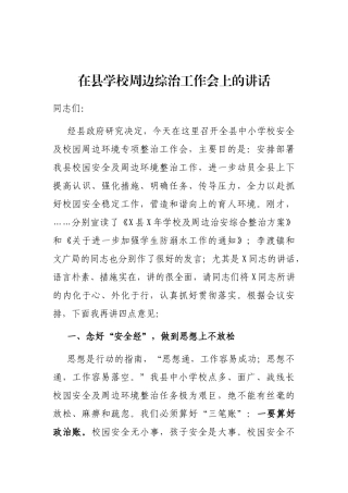 在县学校周边综治工作会上的讲话