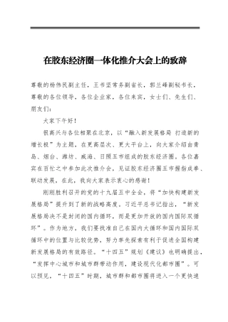 在胶东经济圈一体化推介大会上的致辞（20201208）