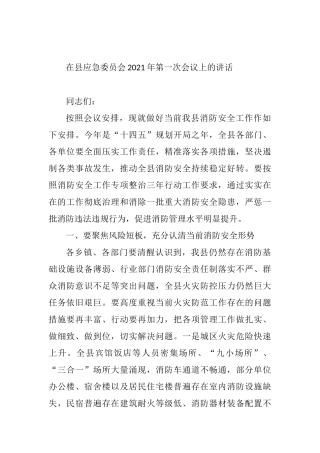 在县应急委员会2021年第一次会议上的讲话