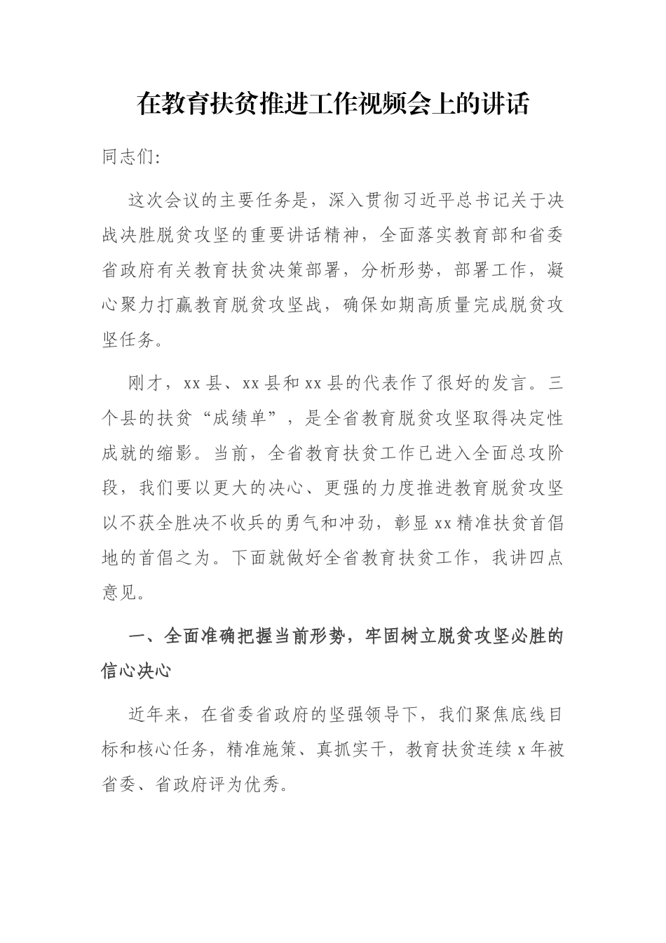 在教育扶贫推进工作视频会上的讲话_第1页