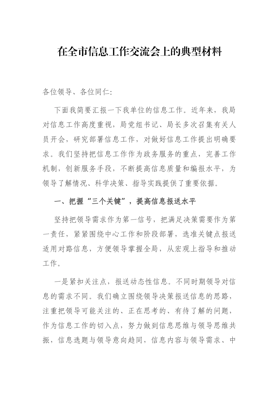 在全市信息工作交流会上的典型材料_第1页