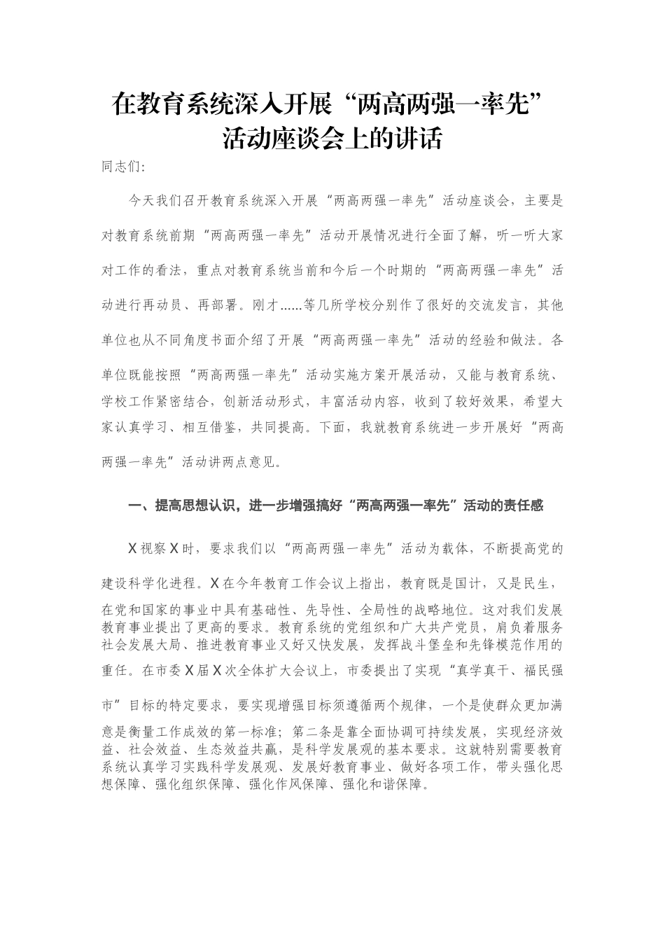 在教育系统深入开展“两高两强一率先”活动座谈会上的讲话_第1页