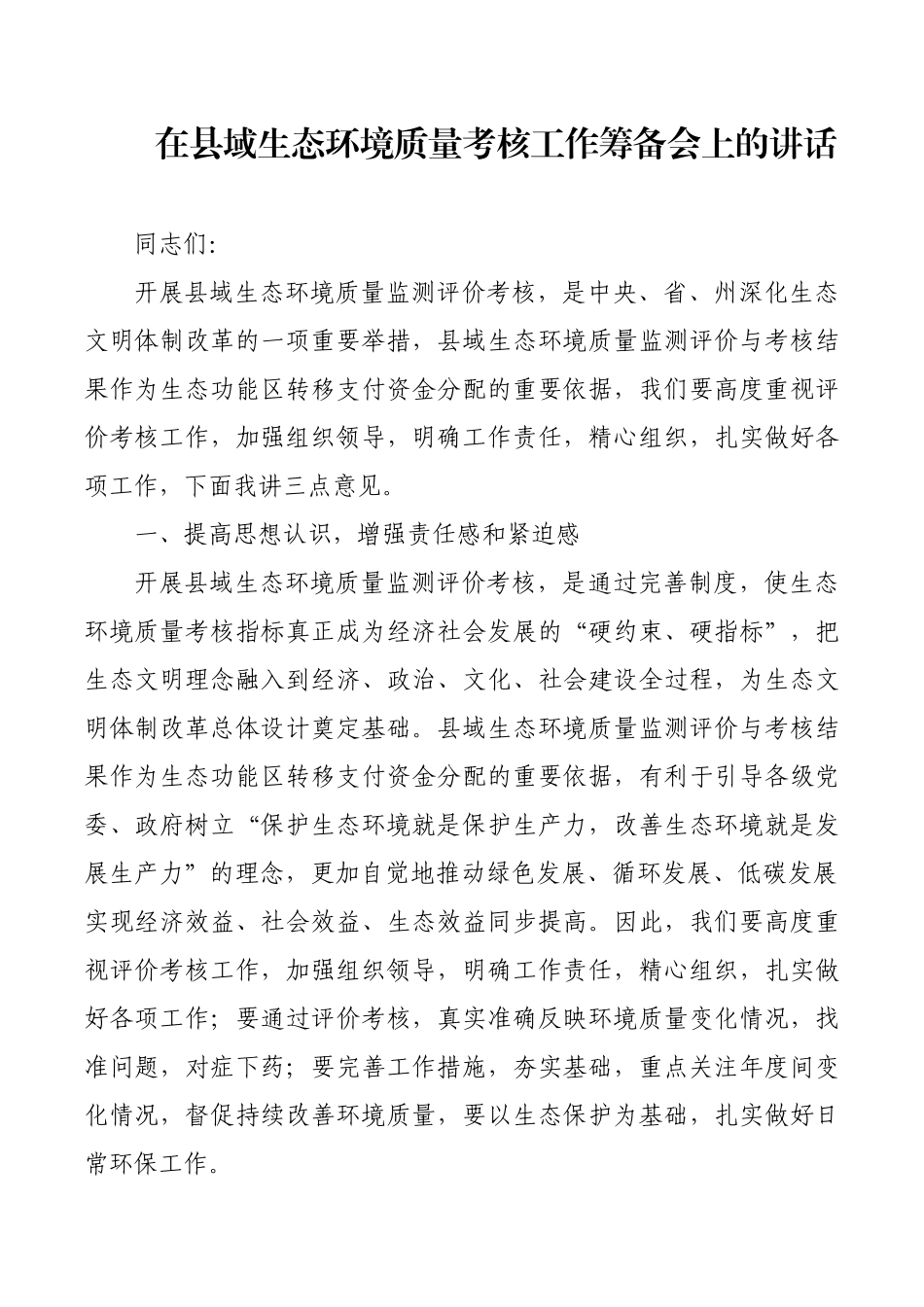 在县域生态环境质量考核工作筹备会上的讲话_第1页