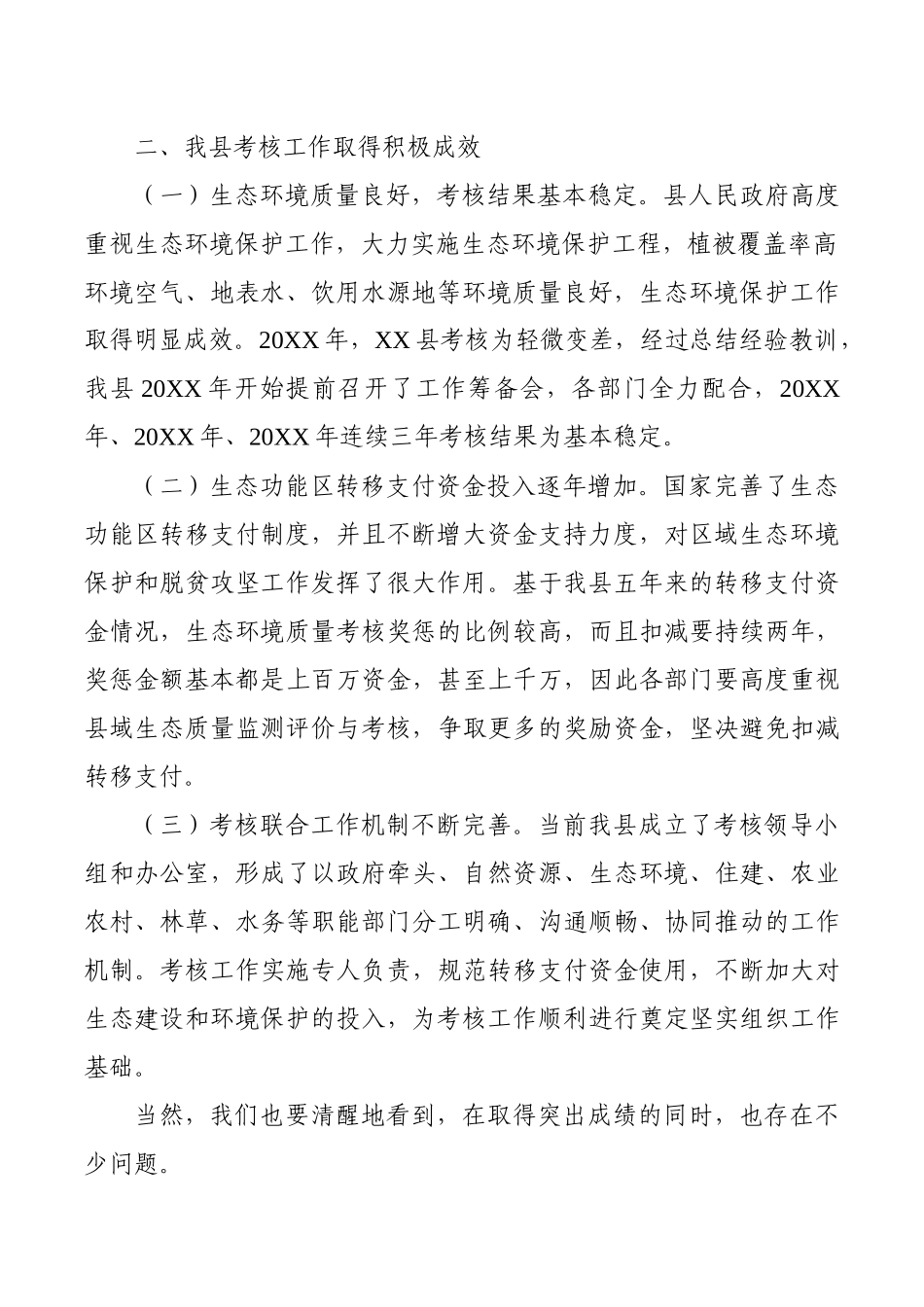 在县域生态环境质量考核工作筹备会上的讲话_第2页