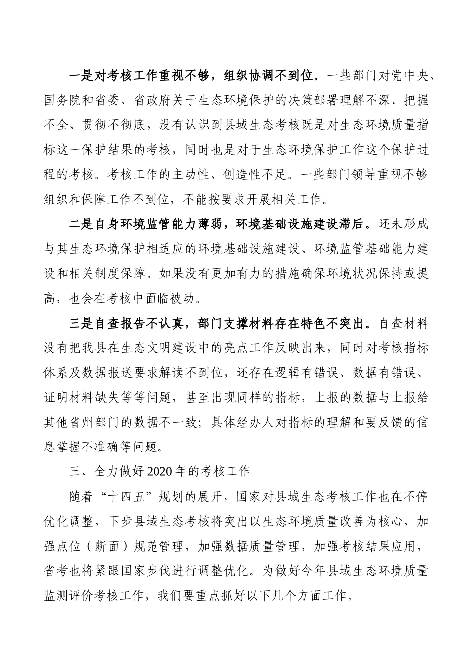 在县域生态环境质量考核工作筹备会上的讲话_第3页