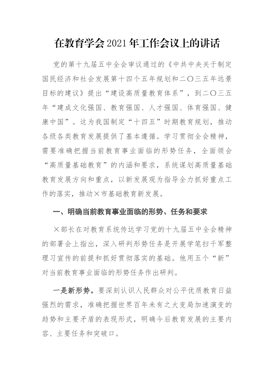 在教育学会2021年工作会议上的讲话_第1页