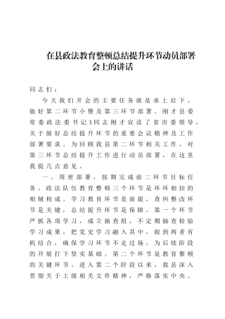 在县政法教育整顿总结提升环节动员部署会上的讲话