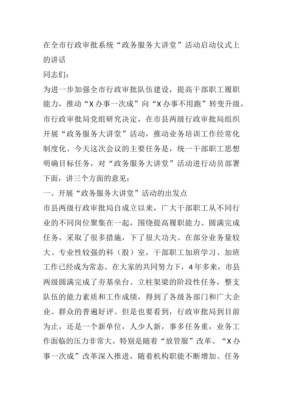 在全市行政审批系统“政务服务大讲堂”活动启动仪式上的讲话_第1页