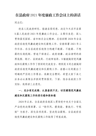 在县政府2021年度廉政工作会议上的讲话