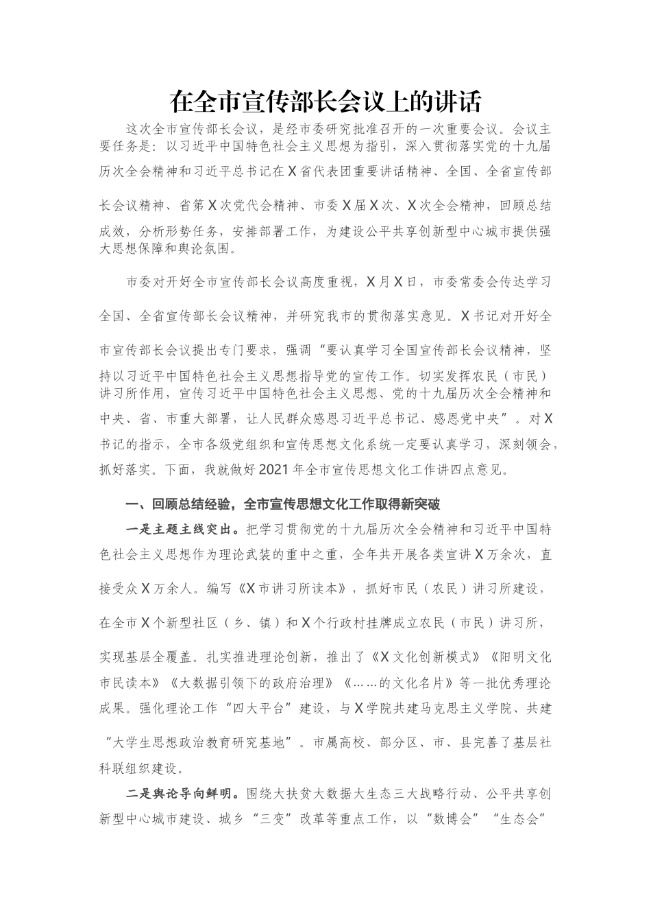 在全市宣传部长会议上的讲话_第1页