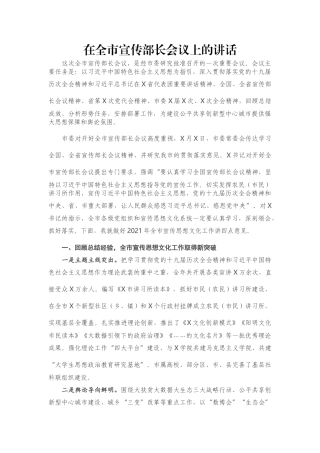 在全市宣传部长会议上的讲话