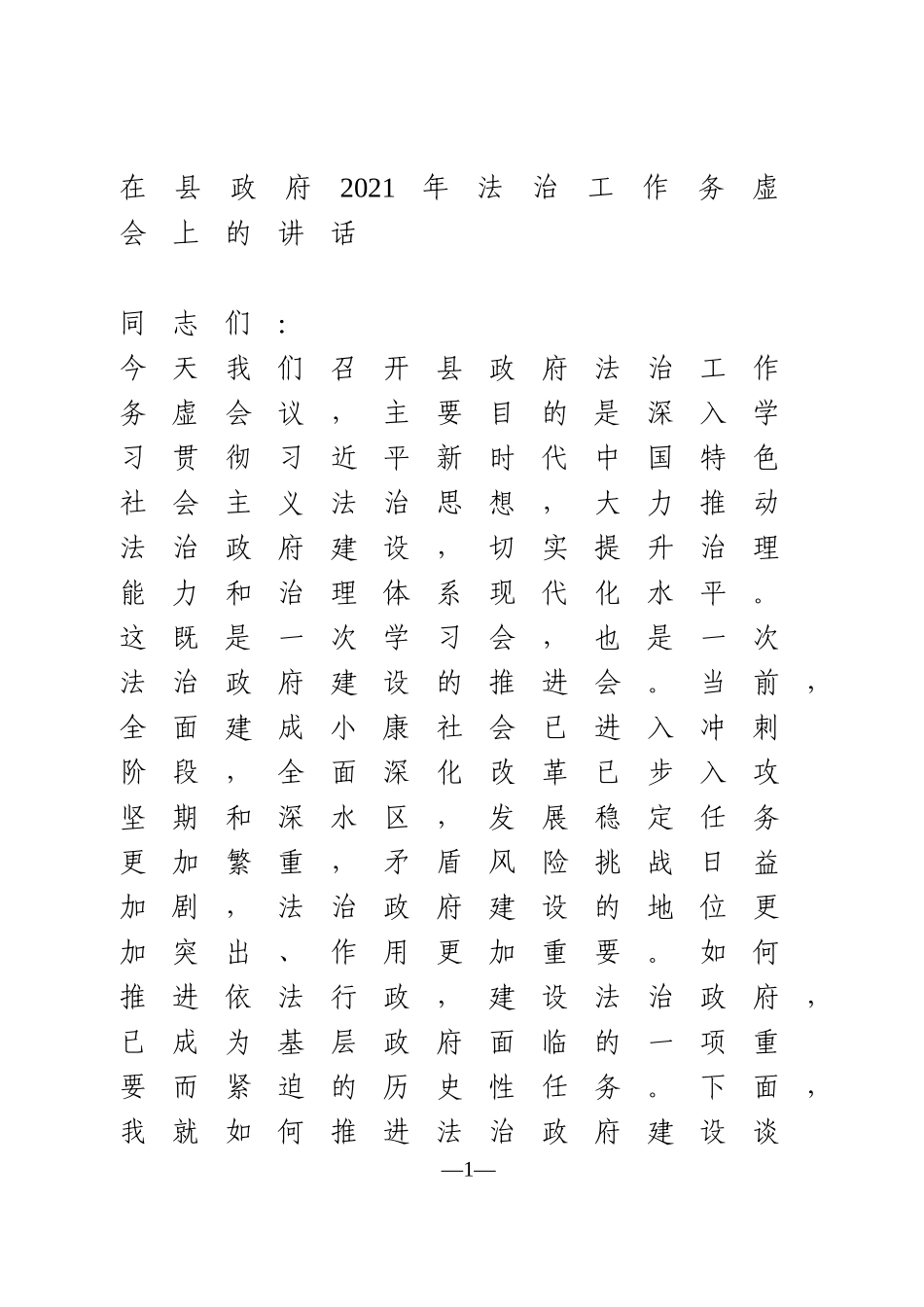 在县政府2021年法治工作务虚会上的讲话_第1页