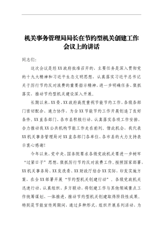 在节约型机关创建工作会议上的讲话 (2)