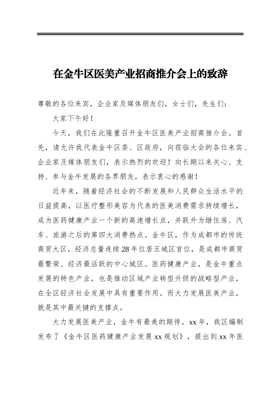 在金牛区医美产业招商推介会上的致辞_第1页