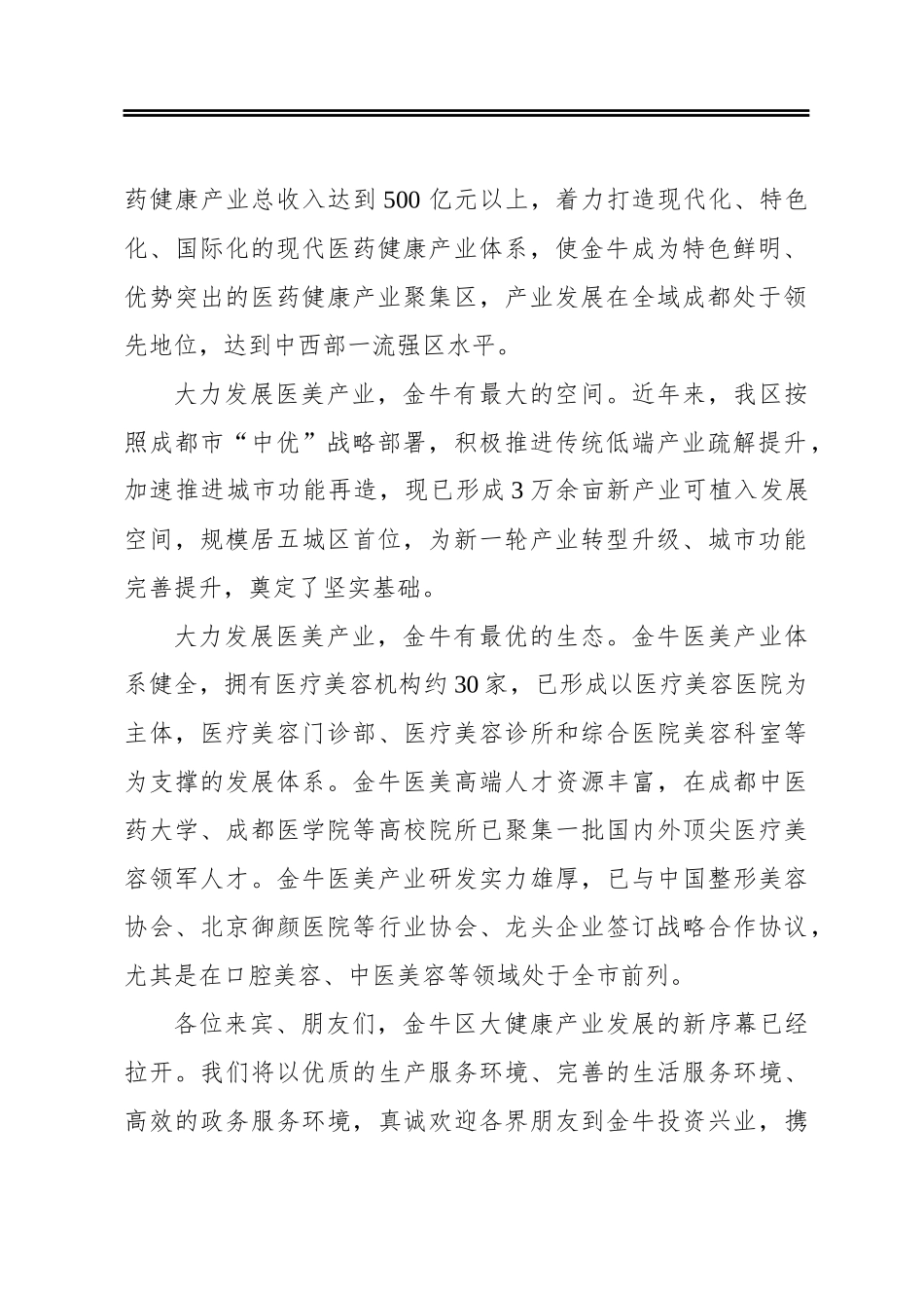 在金牛区医美产业招商推介会上的致辞_第2页