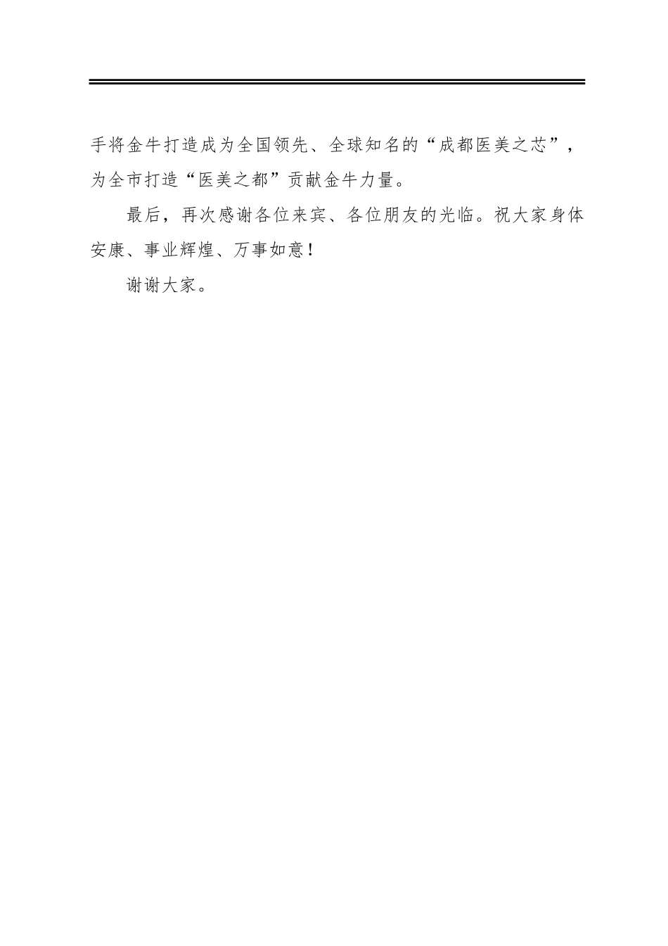 在金牛区医美产业招商推介会上的致辞_第3页