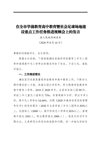 在全市学前教育高中教育暨社会足球场地建设重点工作任务推进视频会上的发言