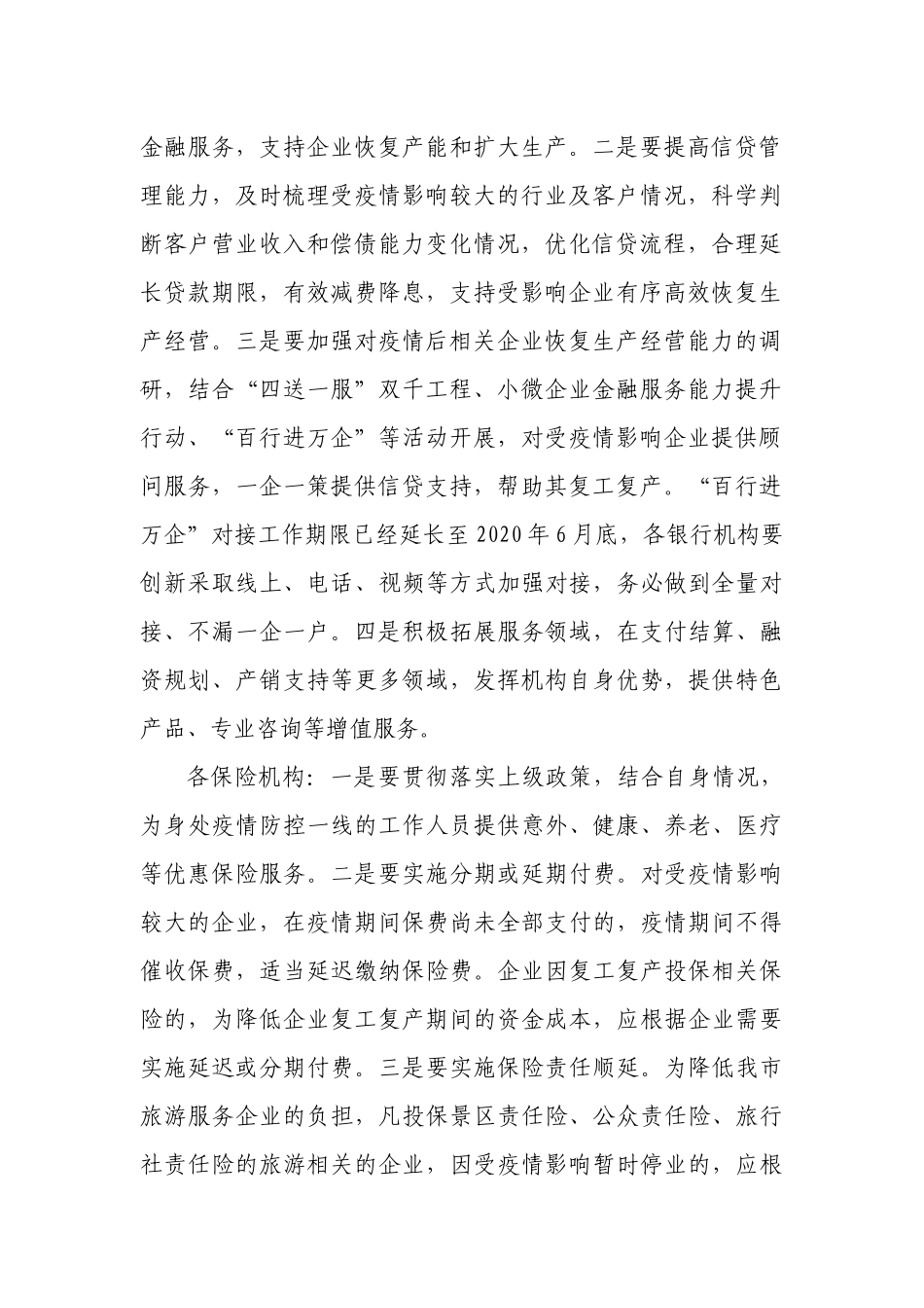 在金融支持实体经济渡难关工作会议上的发言_转换_第2页
