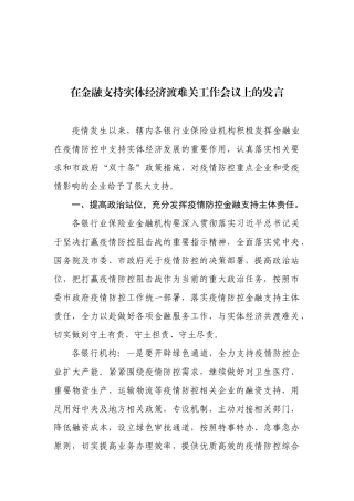在金融支持实体经济渡难关工作会议上的发言_转换