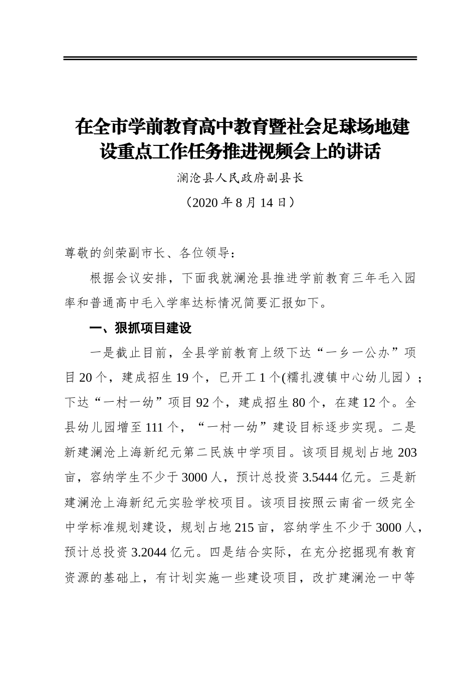 在全市学前教育高中教育暨社会足球场地建设重点工作任务推进视频会上的讲话_第1页