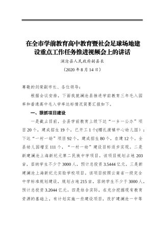在全市学前教育高中教育暨社会足球场地建设重点工作任务推进视频会上的讲话