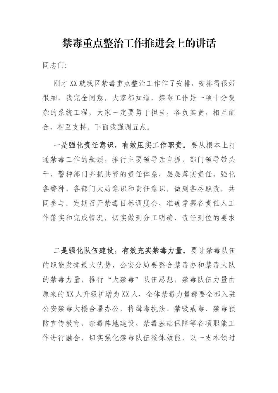 在禁毒重点整治工作推进会上的讲话_第1页