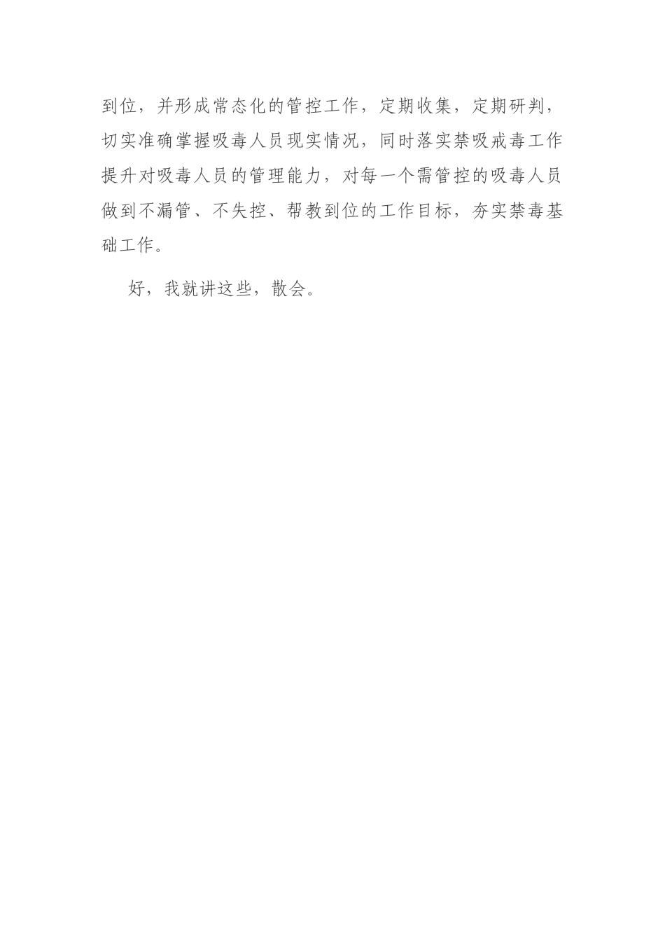 在禁毒重点整治工作推进会上的讲话_第3页