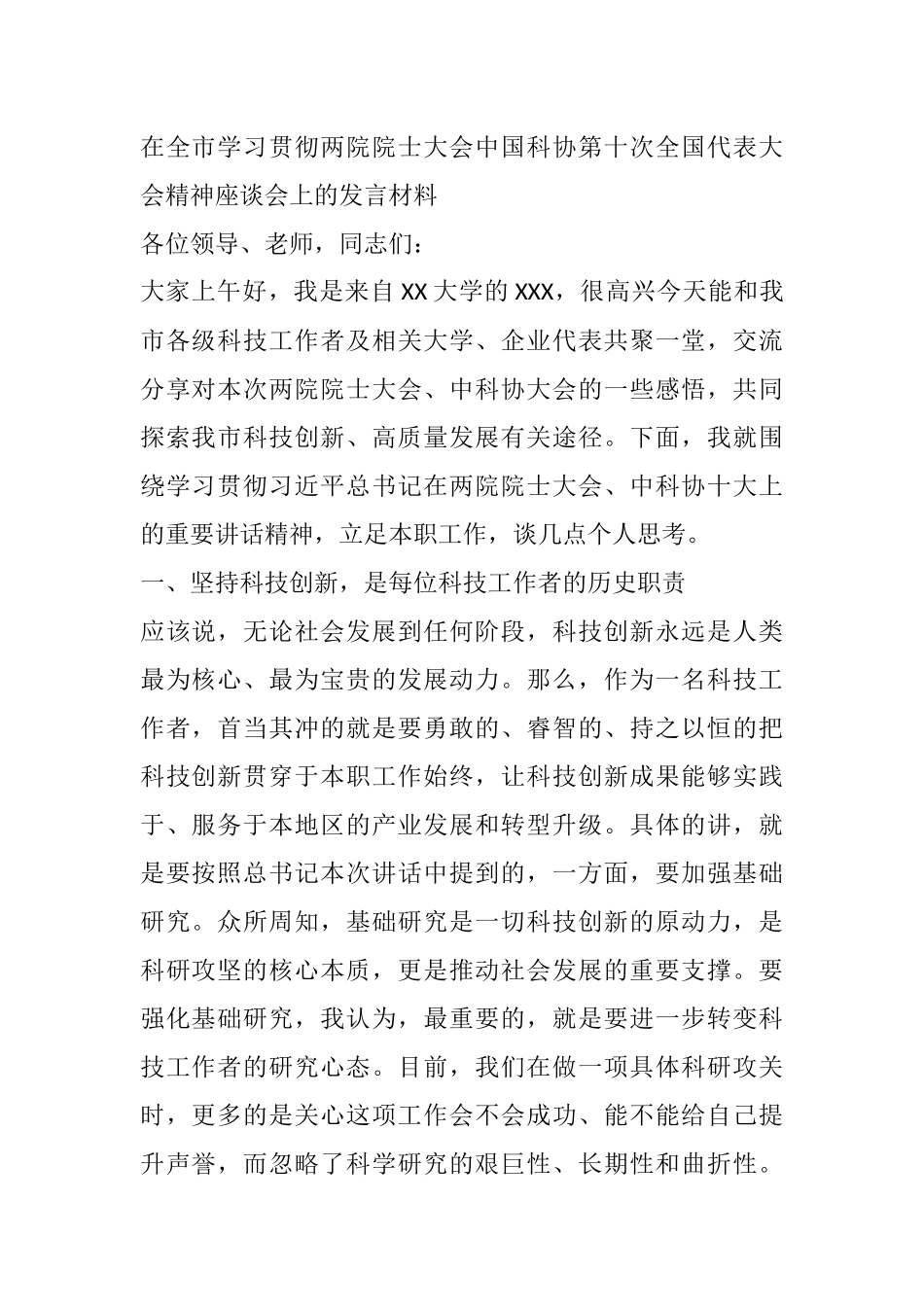 在全市学习贯彻两院院士大会中国科协第十次全国代表大会精神座谈会上的发言材料_第1页