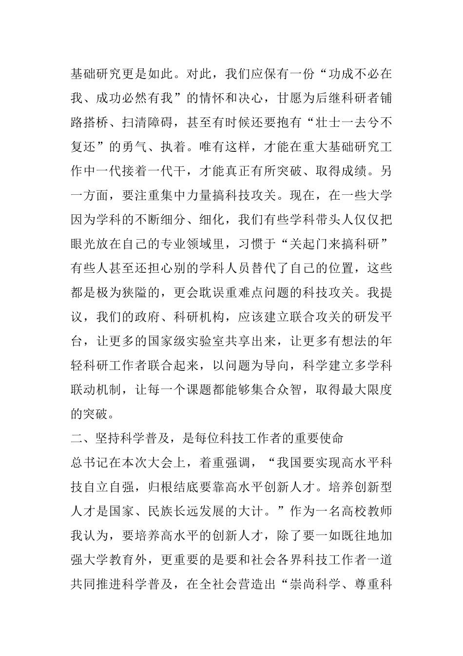 在全市学习贯彻两院院士大会中国科协第十次全国代表大会精神座谈会上的发言材料_第2页