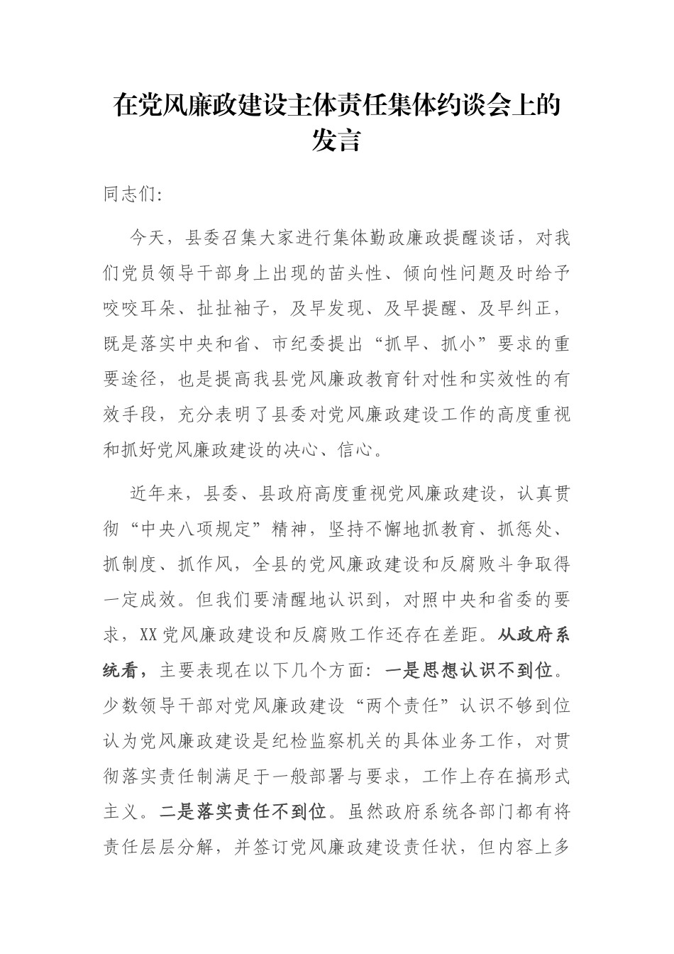 在县政府干部会议党风廉政建设主体责任集体约谈会上的发言_第1页