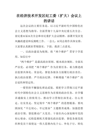 在经济技术开发区纪工委（扩大）会议上的讲话