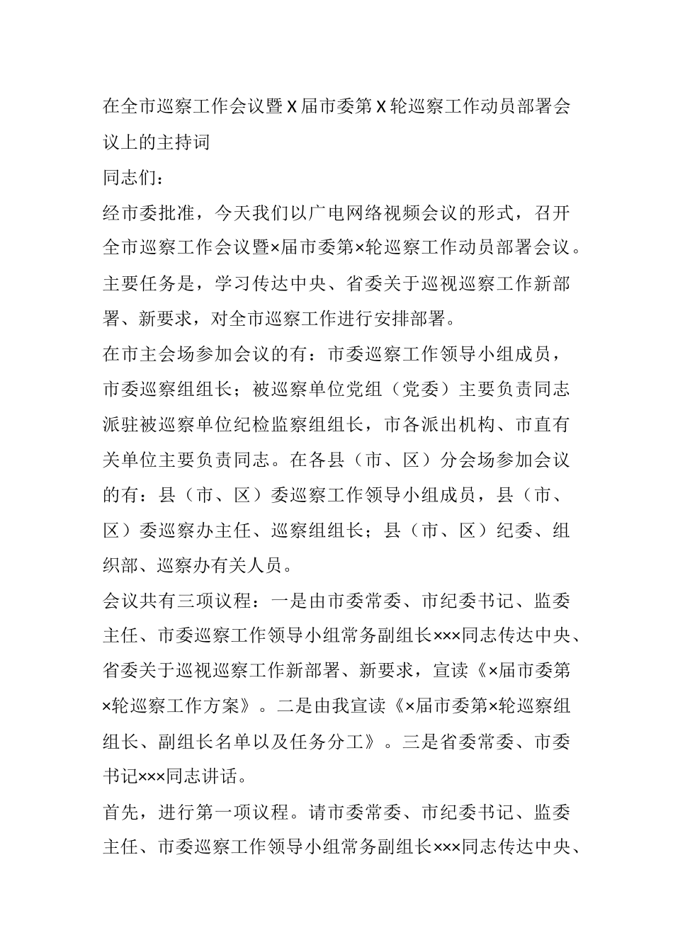 在全市巡察工作会议暨X届市委第X轮巡察工作动员部署会议上的主持词_第1页