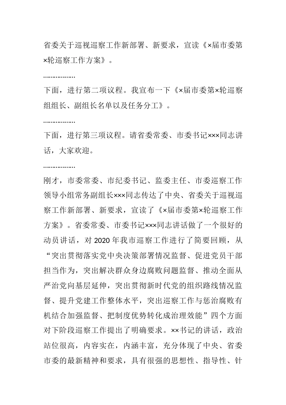 在全市巡察工作会议暨X届市委第X轮巡察工作动员部署会议上的主持词_第2页
