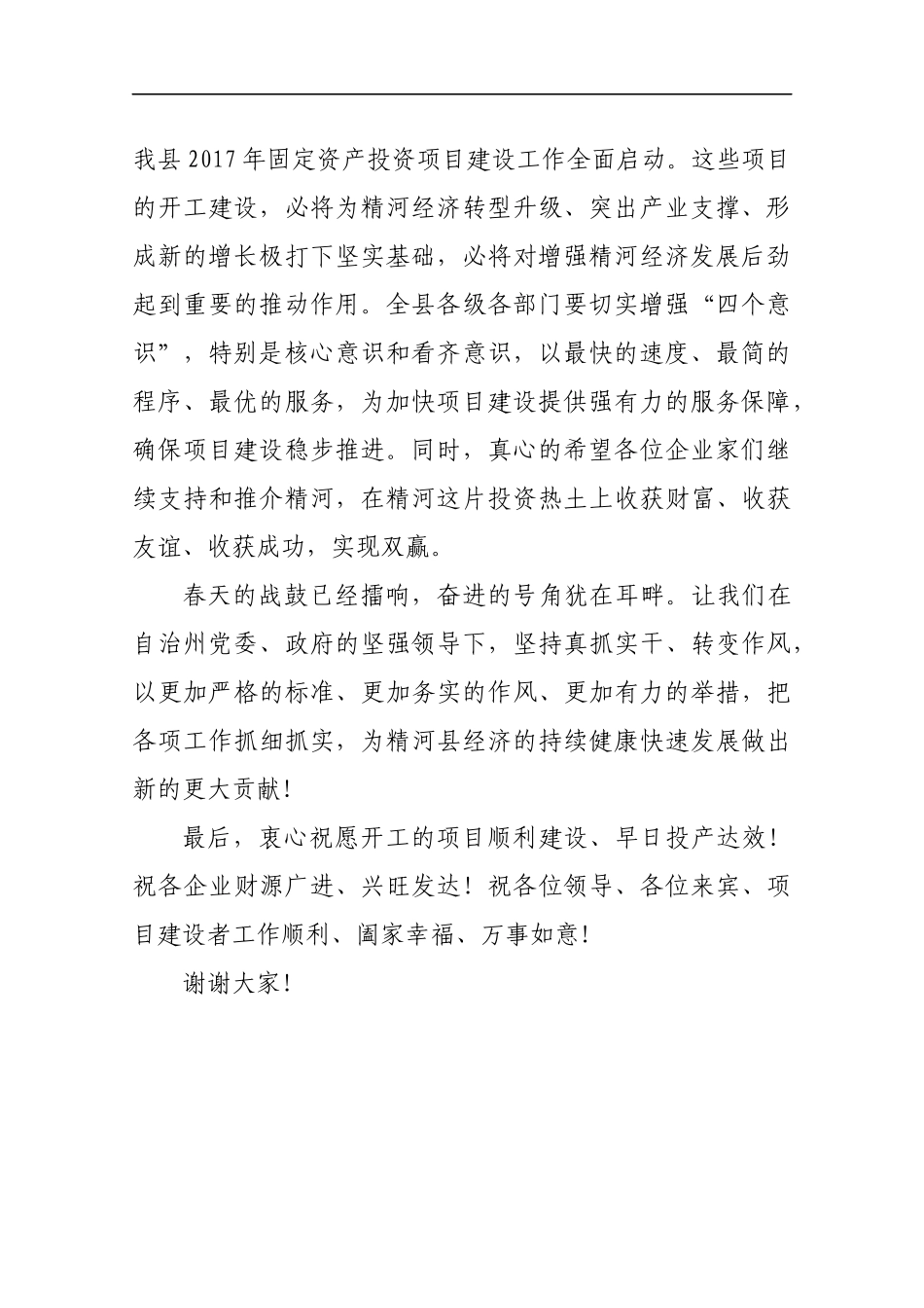 在精河县2017年首批重点固定资产投资项目集中开工仪式上的致辞_转换_第2页