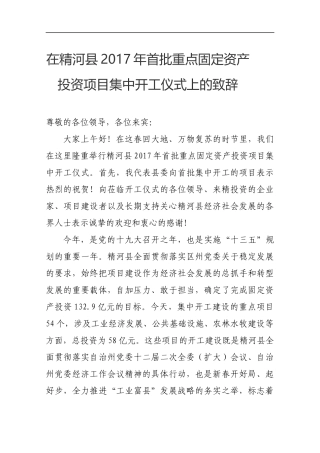 在精河县2017年首批重点固定资产投资项目集中开工仪式上的致辞_转换