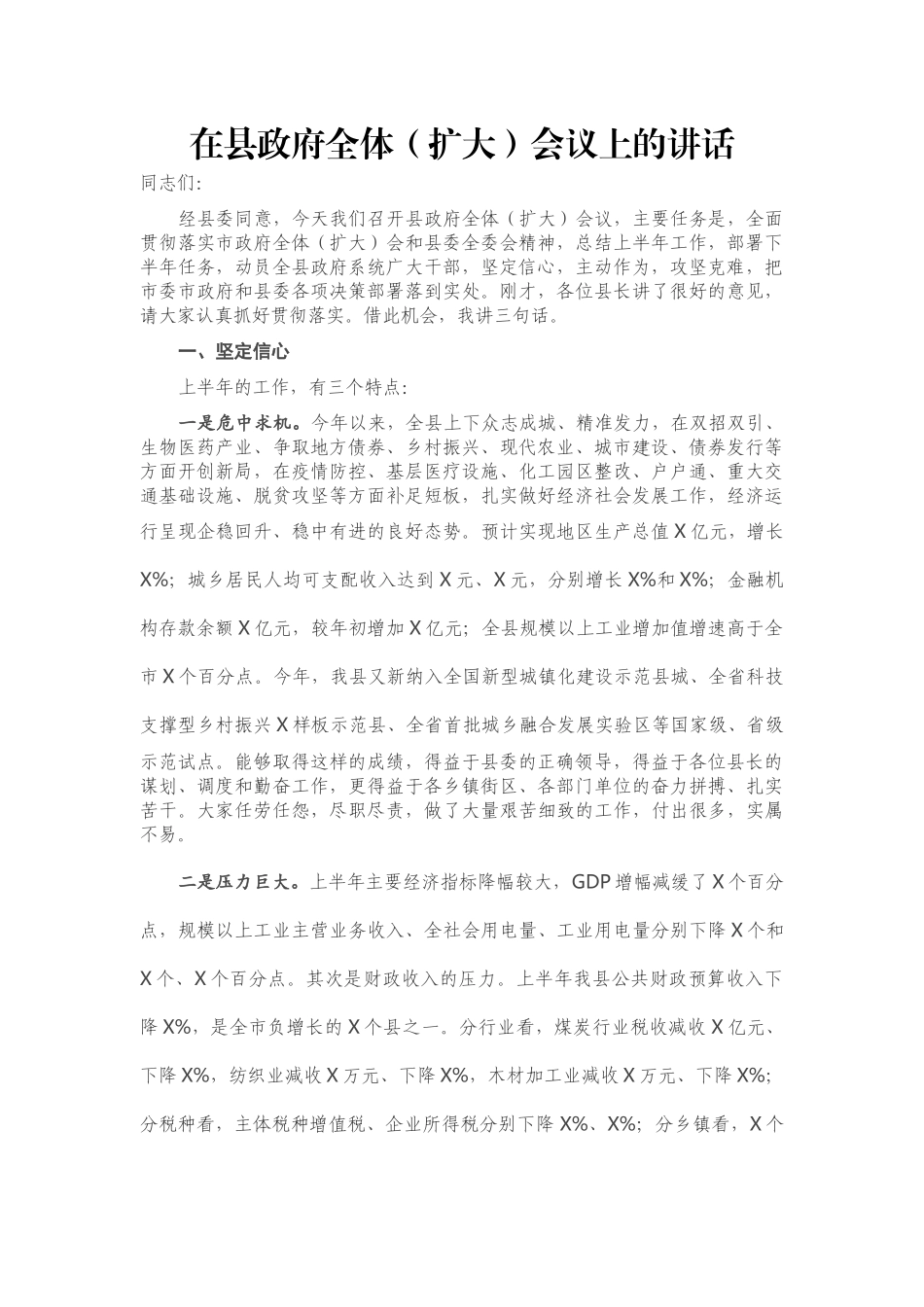 在县政府全体（扩大）会议上的讲话_第1页