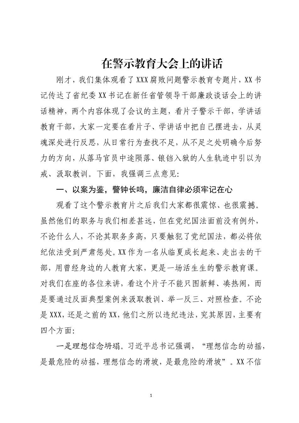 在警示教育大会上的讲话高质量范文模板_第1页