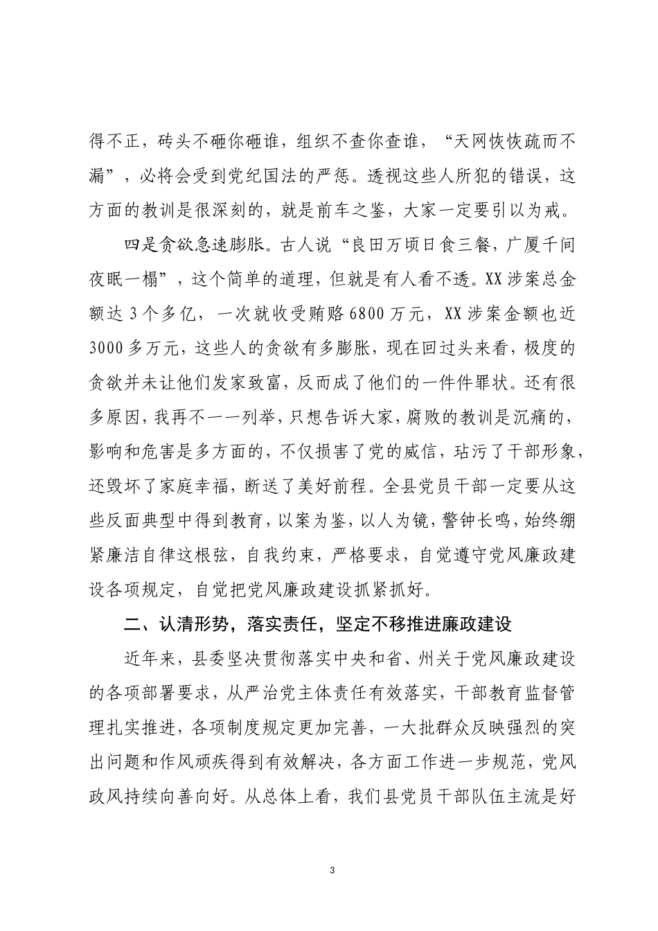 在警示教育大会上的讲话高质量范文模板_第3页