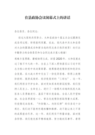在县政协会议闭幕式上的讲话